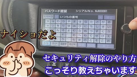 セキュリティ解除、パスワードが分からない時はこれ！ 裏技 タダ 0円 お得 トヨタ 純正ナビ ディーラー 特殊コマンド 