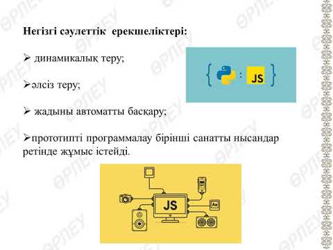 Бейне: Әлсіз терілген программалау тілі дегеніміз не?