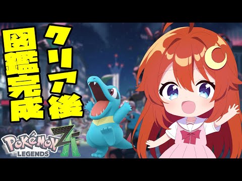 【#ポケモンZA】クリア後！クリア後要素とまだ手に入れてないポケモンをゲットして図鑑を完成させたい！！【Pokémon LEGENDS Z-A】【VTuber】