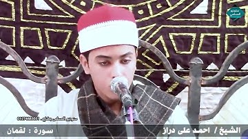 الشيخ احمد علي دراز مقطع اعجبنى جداا من سورة لقمان