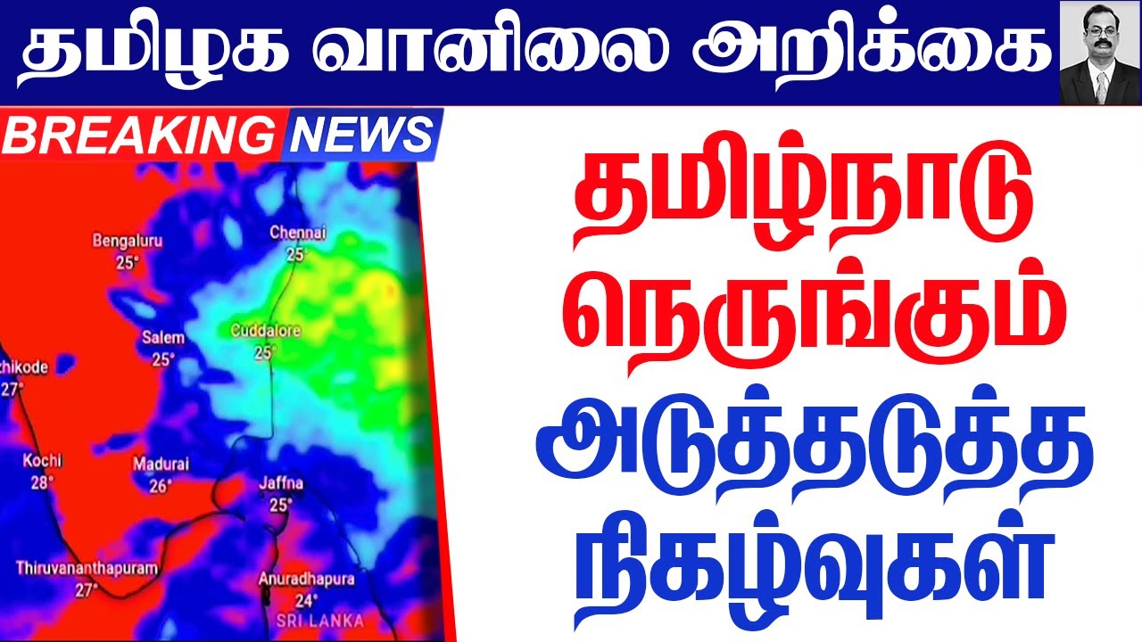 தமிழ்நாடு வானிலை| தமிழ்நாடு நெருங்கும் அடுத்தடுத்த நிகழ்வுகள்.  