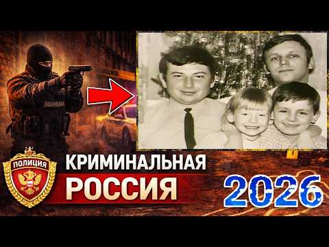 Криминальная Россия 2026 🌟 ☠🌟 Огненное лето 🌟 ☠🌟Лучшие эпизоды