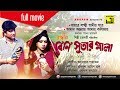 Rongin bini sutar mala       amit hasan  shabnur  bangla full movie