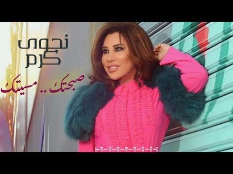 نجوى كرم   صب حتك مسيتك