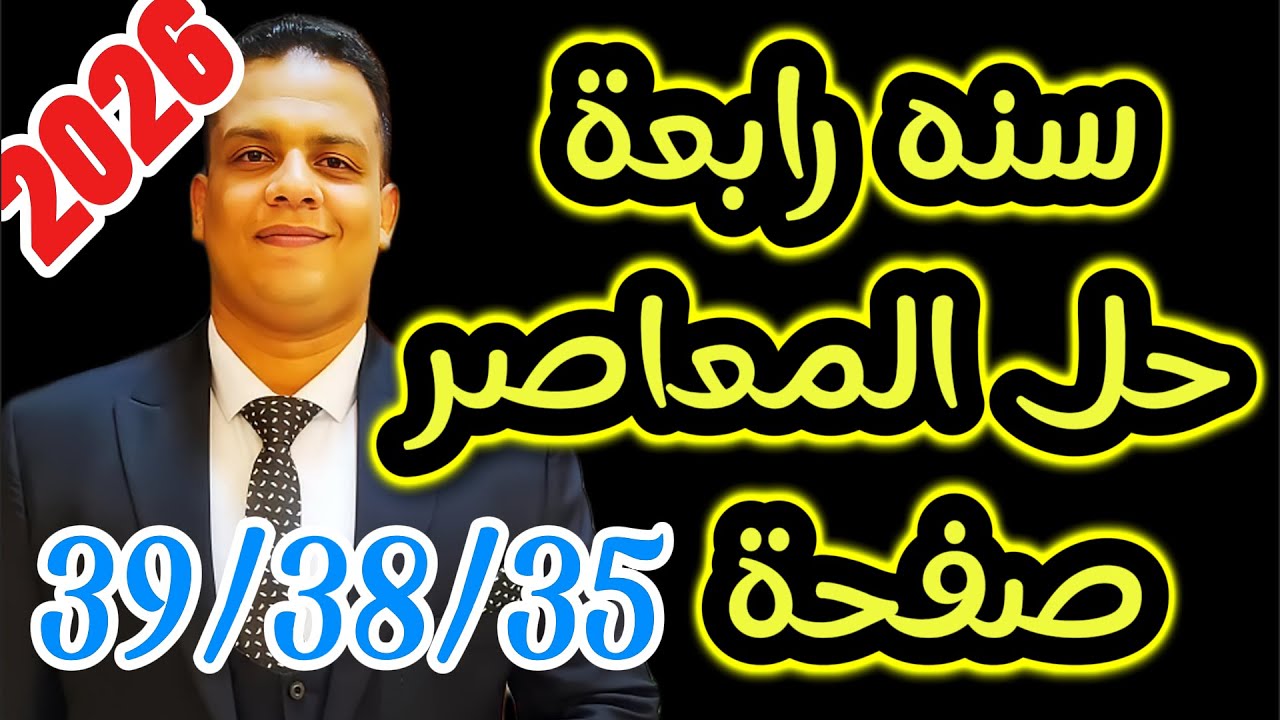 سنه رابعه المنهج الجديد 2026 | حل المعاصر صفحة 35 38 39 من الوحدة الأولي / التيرم الأول
