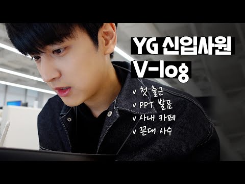[<strong>SUB</strong>] YG 신입사원 브이로그 | First Day of Work <strong>at</strong> YG Vlog