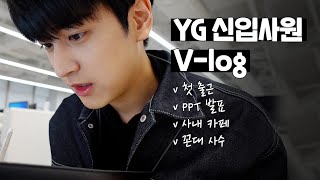 [SUB] YG 신입사원 브이로그 | First Day of Work at YG Vlog