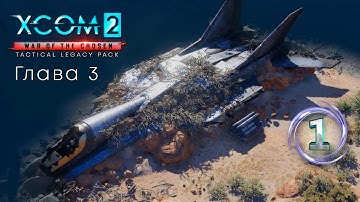 XCOM 2: Legacy Pack, прохождение #3-1 (Терминатор) Мститель идет на взлет (Центр Наследие)