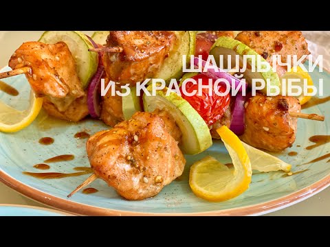 Шашлычки из красной рыбы в духовке