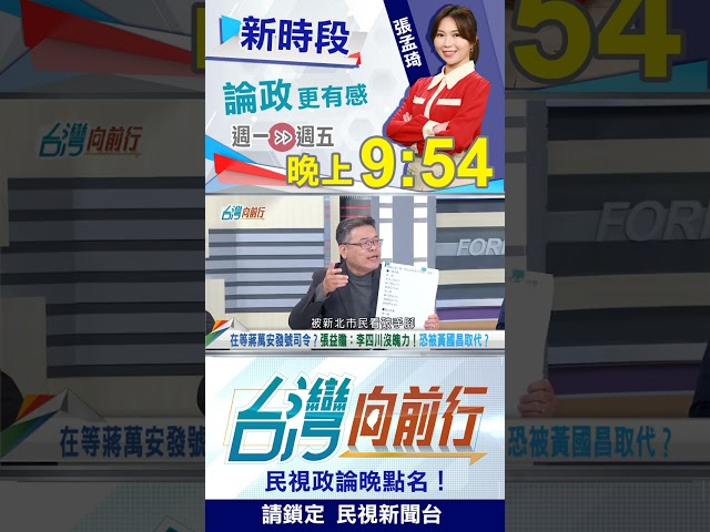李四川在等"他"發號司令？沒魄力恐被黃國昌取代？｜台灣向前行2026.01.23