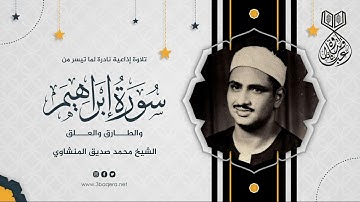 تلاوة في غاية الجمال من سور ابراهيم والطارق والعلق - الشيخ محمد صديق المنشاوي