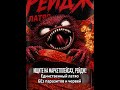 Латяо Рейдж