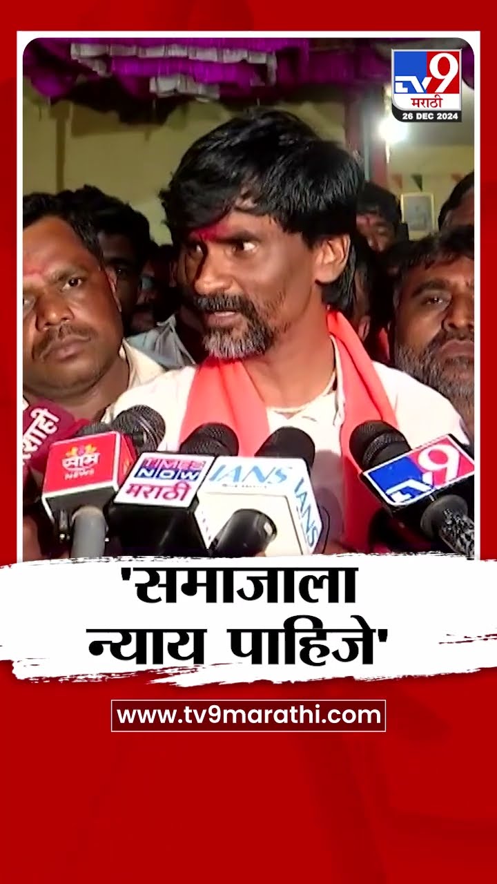 बीड, परभणी प्रकरणातील आरोपींना लवकरात लवकर पकडा- Manoj jarange Patil यांची मागणी|