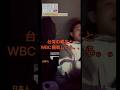 【台日大戰】台湾の友達とWBC観たら… #台湾 #wbc