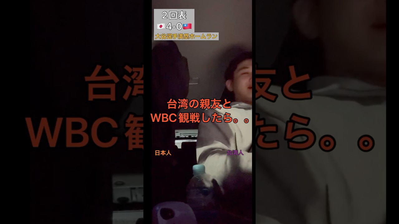 【台日大戰】台湾の友達とWBC観たら… #台湾 #wbc