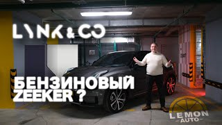 Lynk & Co 05 - бензиновый Zeekr ?