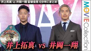 Takuma Inoue vs Kazuto Ioka Press Conference / Summary in 6 and a