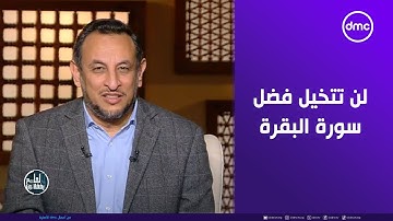 لعلهم يفقهون - لن تتخيل فضل سورة البقرة