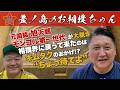 #88「元関脇 旭天鵬:大島親方」(後編)