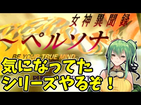 【女神異聞録ペルソナ】part24 気になっていたシリーズをやるぞ!