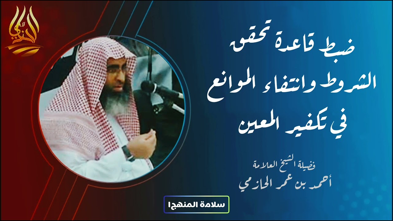 ضبط قاعدة - تحقق الشروط وانتفاء الموانع - في تكفير المعين || #العلامة_الحازمي #سلامة_المنهج١