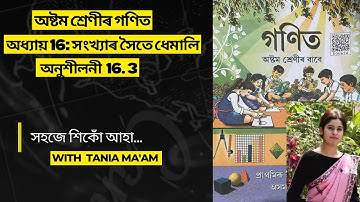 Class8 Mathematics chapter 16॥অনুশীলনী 16.3॥অষ্টম শ্ৰেনীৰ গনিত॥অধ্যায় ১৬ঃ সংখ্যাৰ সৈতে ধেমালি