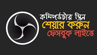 OBS এর মাধ্যমে কম্পিউটার স্ক্রিন শেয়ার করুন ফেসবুক লাইভে । OBS Facebook Live | Computer Screen Share screenshot 3