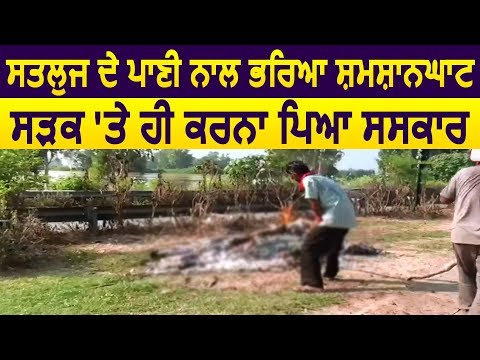 Jalandhar के Lohia Village के शमशानघाट में भरा पानी, सड़क पर ही करना पड़ा Cremation