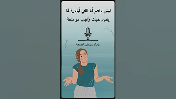 ليش دايم أنا اللي أبادر لما يصير حبك واجب مو متعة النساء النساء للنساء المرأة بنات Motivation 