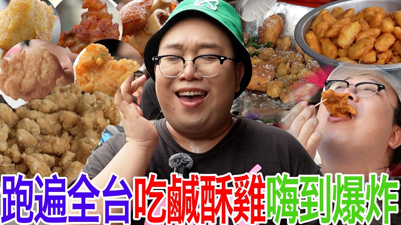 跑遍全台吃鹹酥雞嗨到爆炸