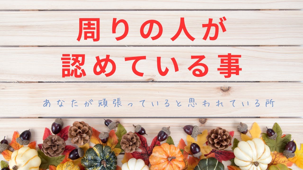 周りの人が認めてくれているあなたの素晴らしい所😎あなたの本質🫶