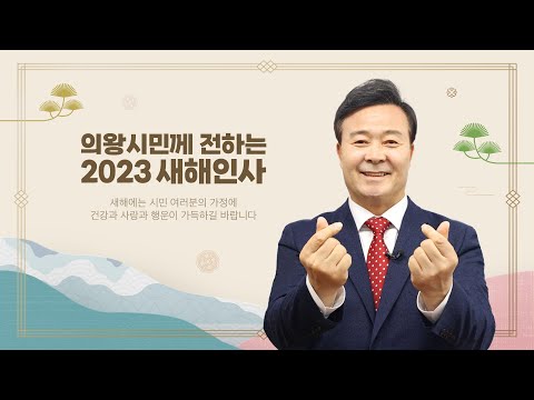 의왕시민께 전하는 2023년 새해인사ㅣ🎉새해 복 많이 받으세요🎊