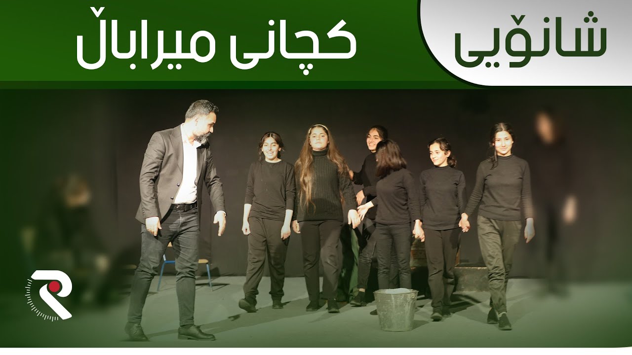 شانۆی کچانی میراباڵ لە دووەمین فێستیڤاڵی شانۆیی گۆران بۆ قوتابخانەکان