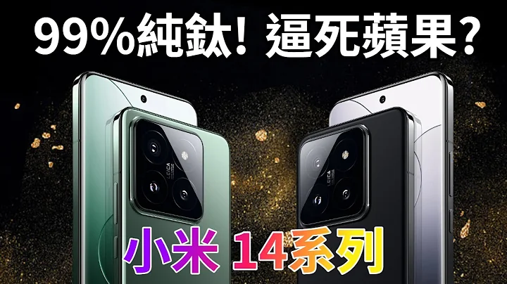 3999元起最强小屏旗舰！小米14系列发布，绝杀iPhone15 Pro？年度机皇定了？【Technic Tiger】 - 天天要闻