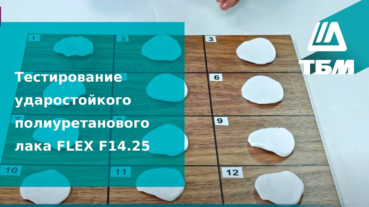 Тестирование ударостойкого полиуретанового лака FLEX F14.25 - YouTube