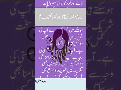 برج سنبلہ آج کا دن کیسا گزرے گا