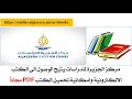 طريقة تحميل الكتب الالكترونية من مركز الجزيرة للدراسات PDF مجانا 
