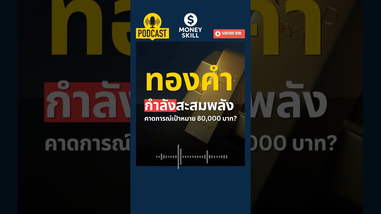 วิเคราะห์ทองคำกำลังสะสมพลัง #moneyskill #ทองคำ #gold