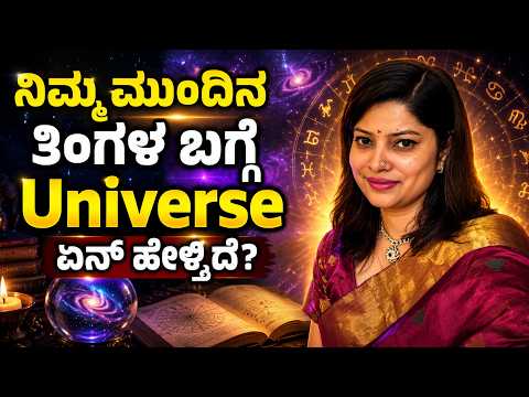 ನಿಮ್ಮ ಮುಂದಿನ ತಿಂಗಳ ಬಗ್ಗೆ Universe ಏನ್ ಹೇಳ್ತಿದೆ? | Tarot Reading | RamyaSuleka | Tarot Life