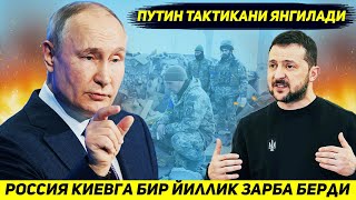 ЯНГИЛИК !!! РОССИЯ УКРАИНАНИ БИР ЙИЛ ФАЛАЖ КИЛАДИГАН ТАКТИКАГА УТДИ