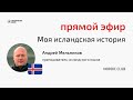 Прямой эфир &quot;Моя исландская история&quot; с Андреем Мельниковым 24.08.23