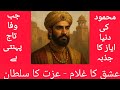 Malik Ayaz | ایاز۔عشق محبت اور وفا کا پیکر:اطاعت کی لازوال داستان:معمار لاہور :خودی کی علامت