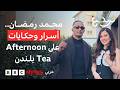 فيلم أسد قارئة الفنجان وكوتشيللا محمد رمضان في لندن يتحدث لترندينغ 
