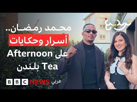 فيلم أسد، قارئة الفنجان، وكوتشيللا... محمد رمضان في لندن يتحدث لترندينغ