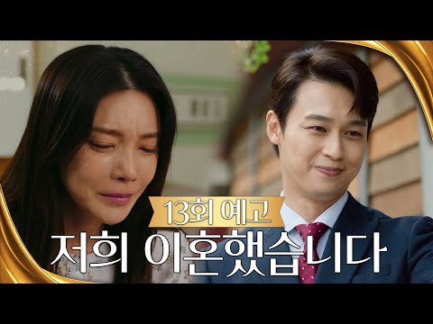 [13회 예고] 저희 이혼했습니다 [황금가면] | KBS 방송