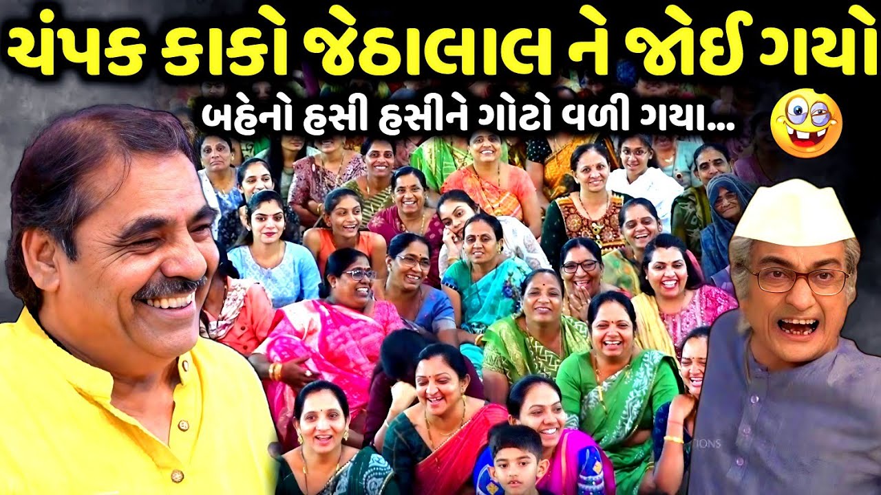 ચંપક કાકો જેઠાલાલ ને જોઈ ગયો | Mayabhai Ahir | new comedy jokes 2025 | Aapnu Loksahitya