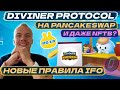 Новое IFO 3.0 Pancakeswap на примере Diviner Protocol (DPT). Что изменилось и как участвовать?