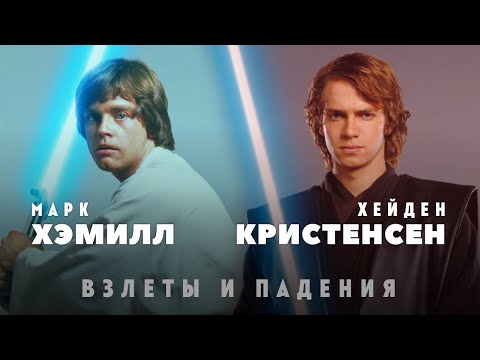 Видео: Хейден Кристенсен и Марк Хэмилл: Взлеты и падения