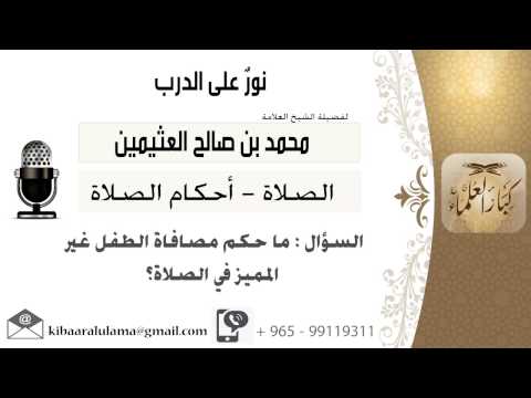 لقاء 145 من 796 ماحكم مصافاة الطفل غير المميز في الصلاة الشيخ ابن عثيمين مشروع كبار العلماء