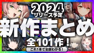 【ソシャゲ】ラジオ感覚で聞ける2024 新作 スマホゲーム 総まとめ【ゼンレスゾーンゼロ/ドルフロ2 など】